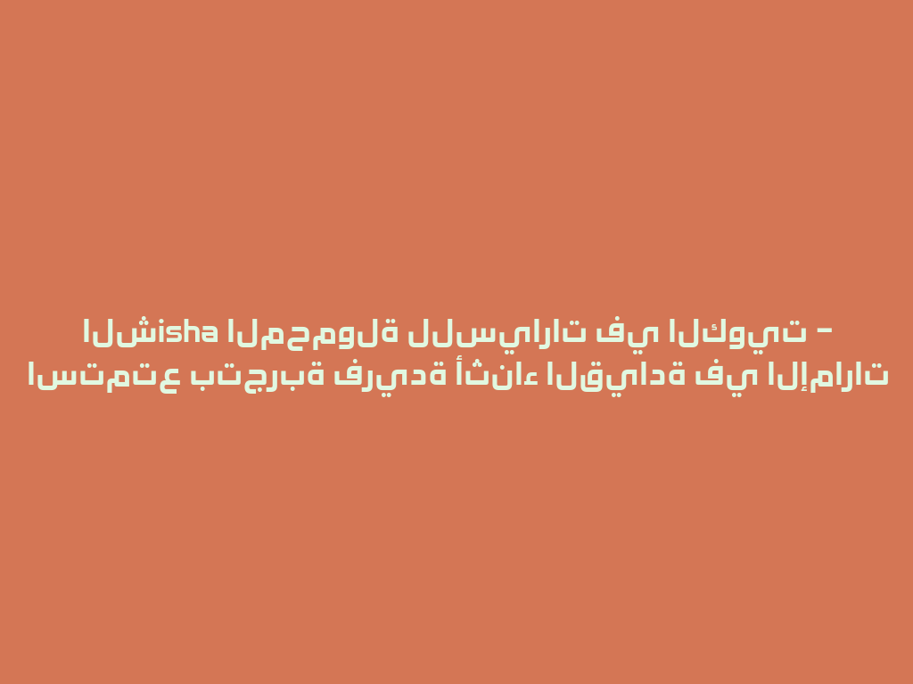 الشisha المحمولة للسيارات في الكويت – استمتع بتجربة فريدة أثناء القيادة في الإمارات 一