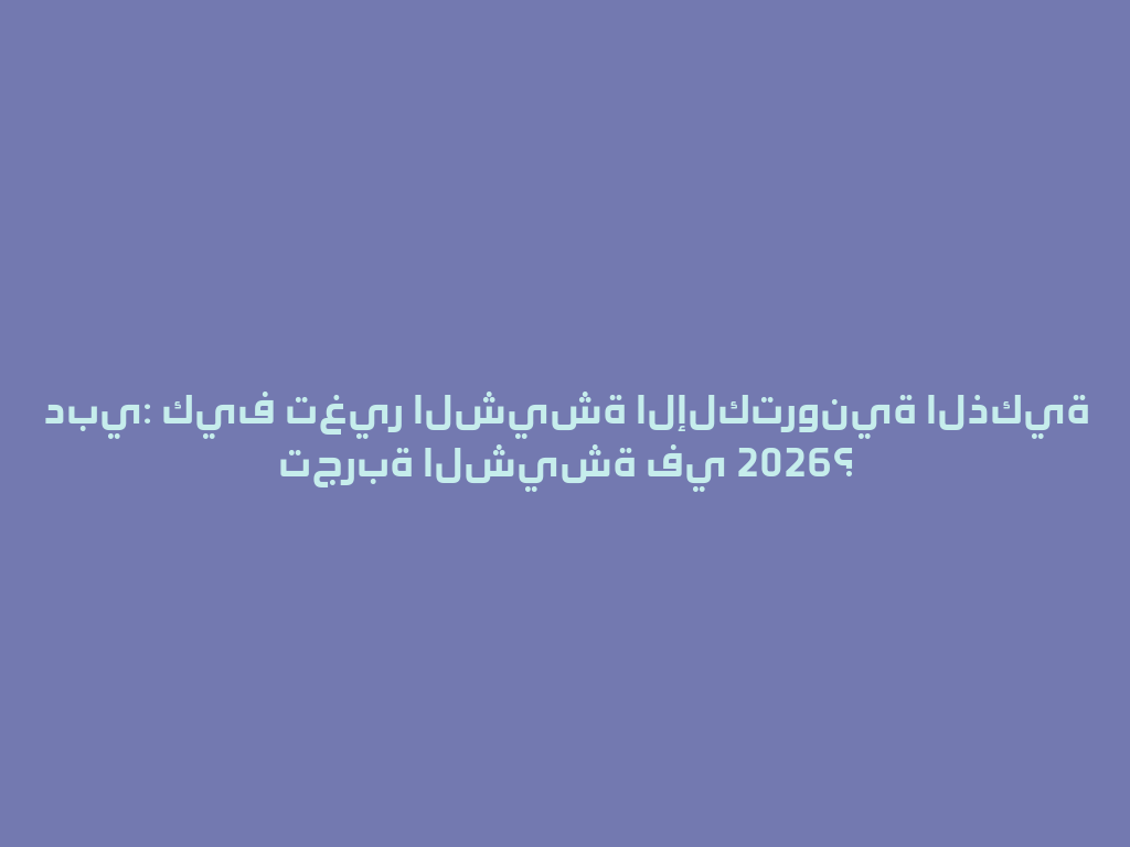 دبي: كيف تغير الشيشة الإلكترونية الذكية تجربة الشيشة في 2026؟ 一