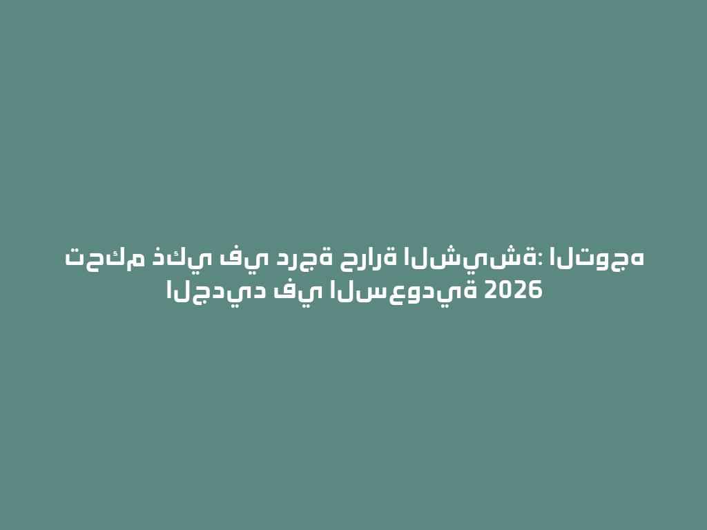 تحكم ذكي في درجة حرارة الشيشة: التوجه الجديد في السعودية 2026 一
