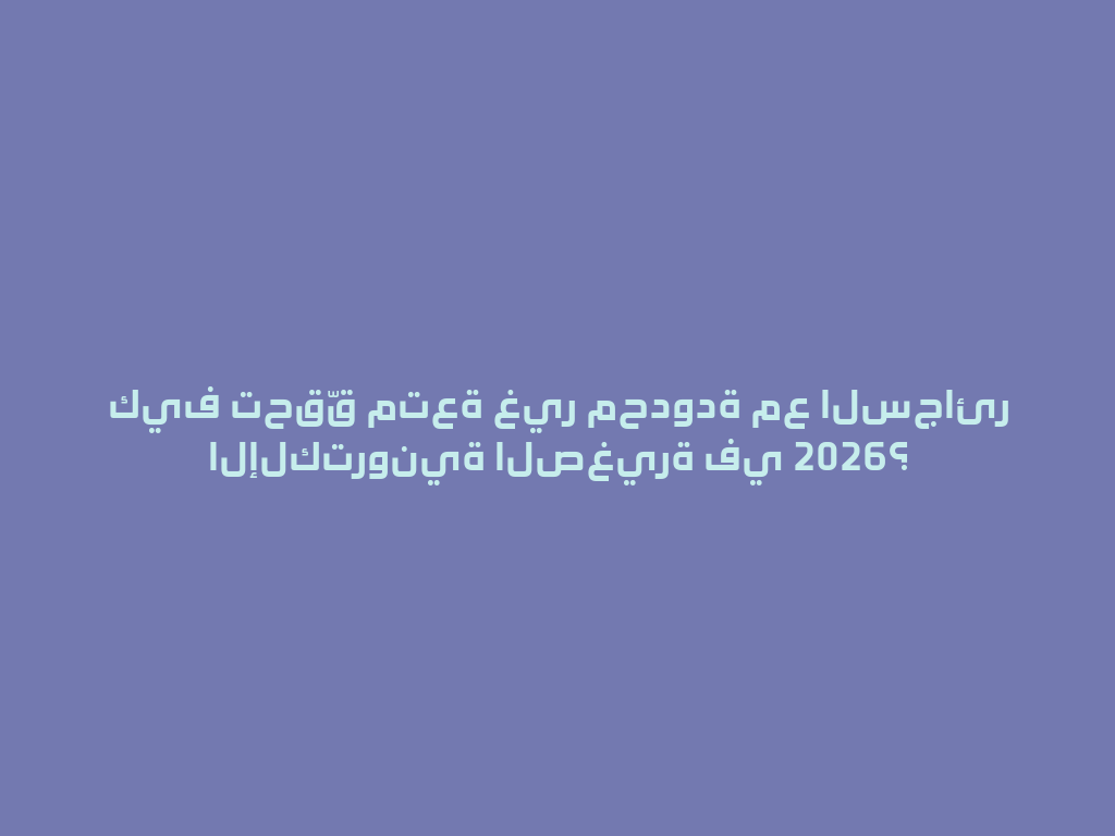 كيف تحقّق متعة غير محدودة مع السجائر الإلكترونية الصغيرة في 2026؟ 一