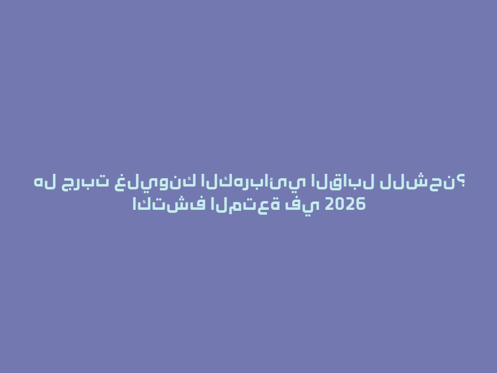 هل جربت غليونك الكهربائي القابل للشحن؟ اكتشف المتعة في 2026 一