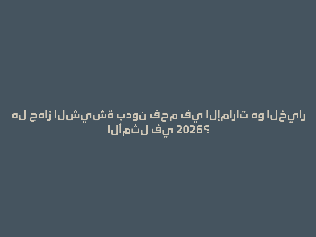 هل جهاز الشيشة بدون فحم في الإمارات هو الخيار الأمثل في 2026؟ 一
