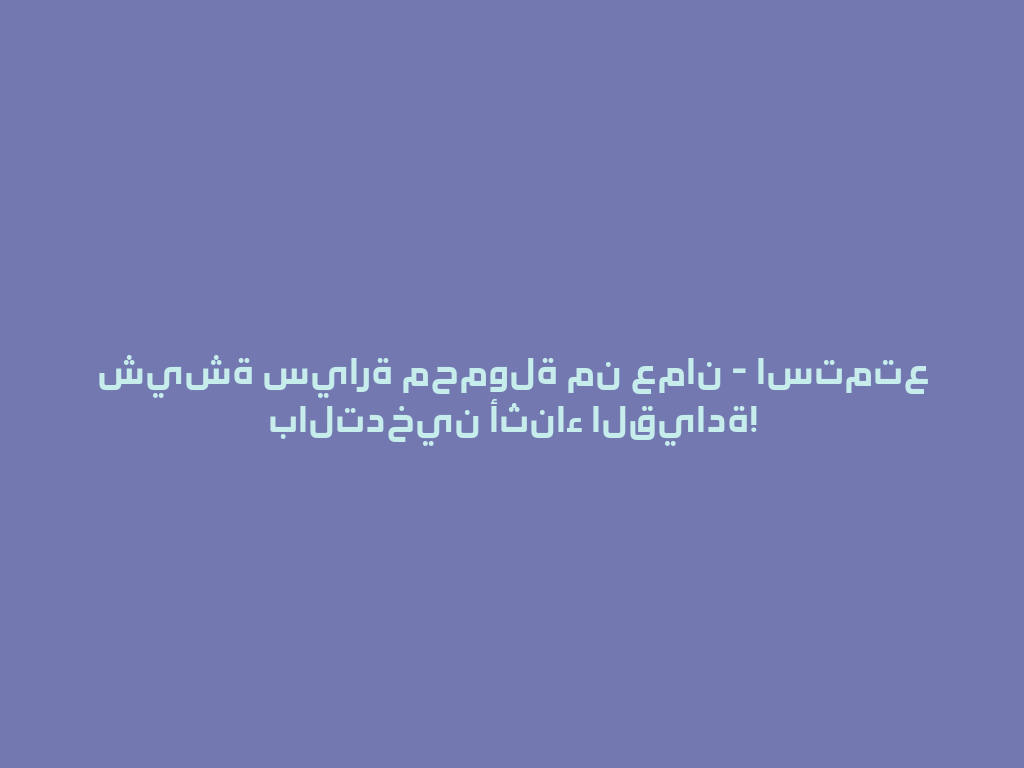 شيشة سيارة محمولة من عمان - استمتع بالتدخين أثناء القيادة! 一