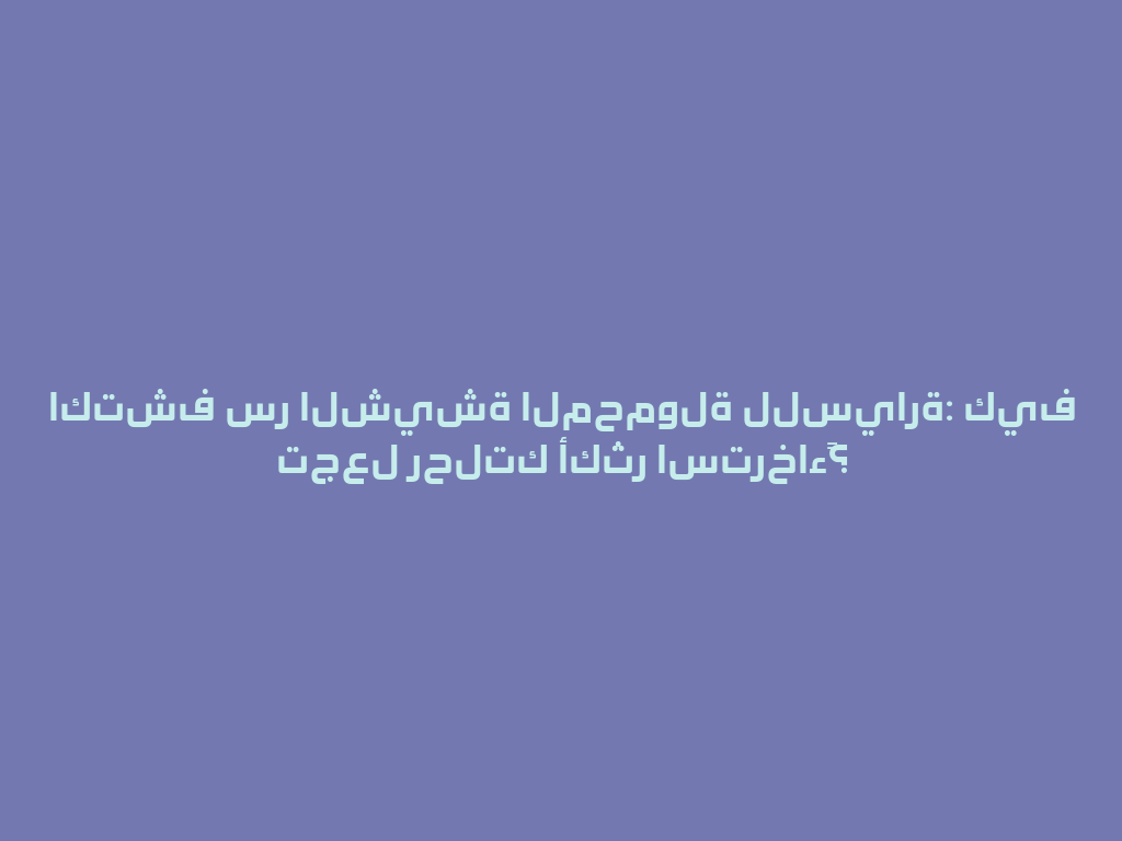اكتشف سر الشيشة المحمولة للسيارة: كيف تجعل رحلتك أكثر استرخاءً؟ 一
