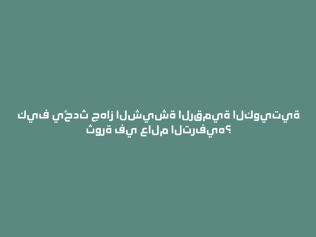 كيف يُحدث جهاز الشيشة الرقمية الكويتية ثورة في عالم الترفيه؟ 一