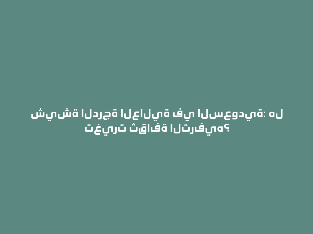 شيشة الدرجة العالية في السعودية: هل تغيرت ثقافة الترفيه؟ 一