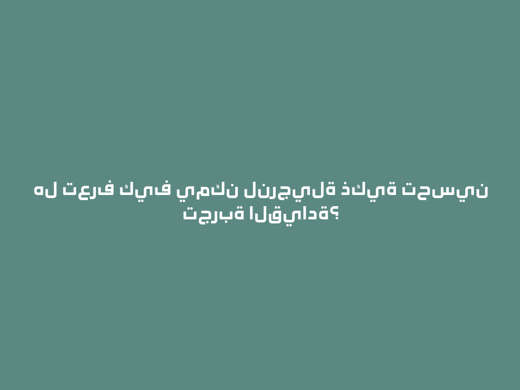 هل تعرف كيف يمكن لنرجيلة ذكية تحسين تجربة القيادة؟ 一