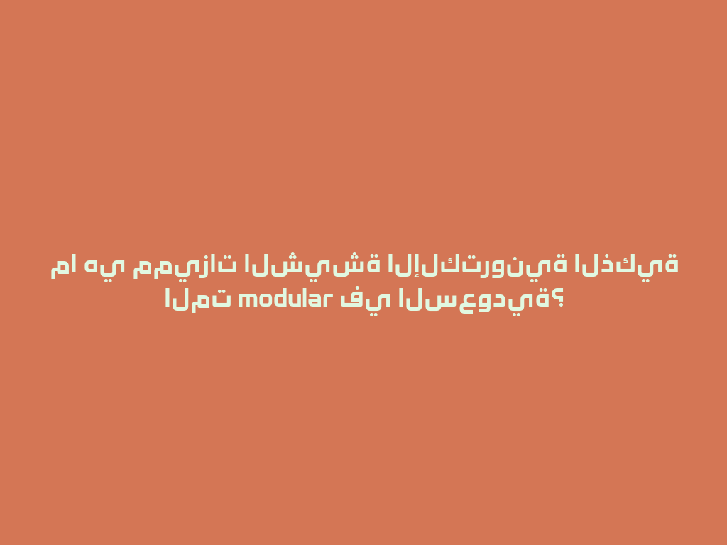 ما هي مميزات الشيشة الإلكترونية الذكية المت modular في السعودية؟ 一