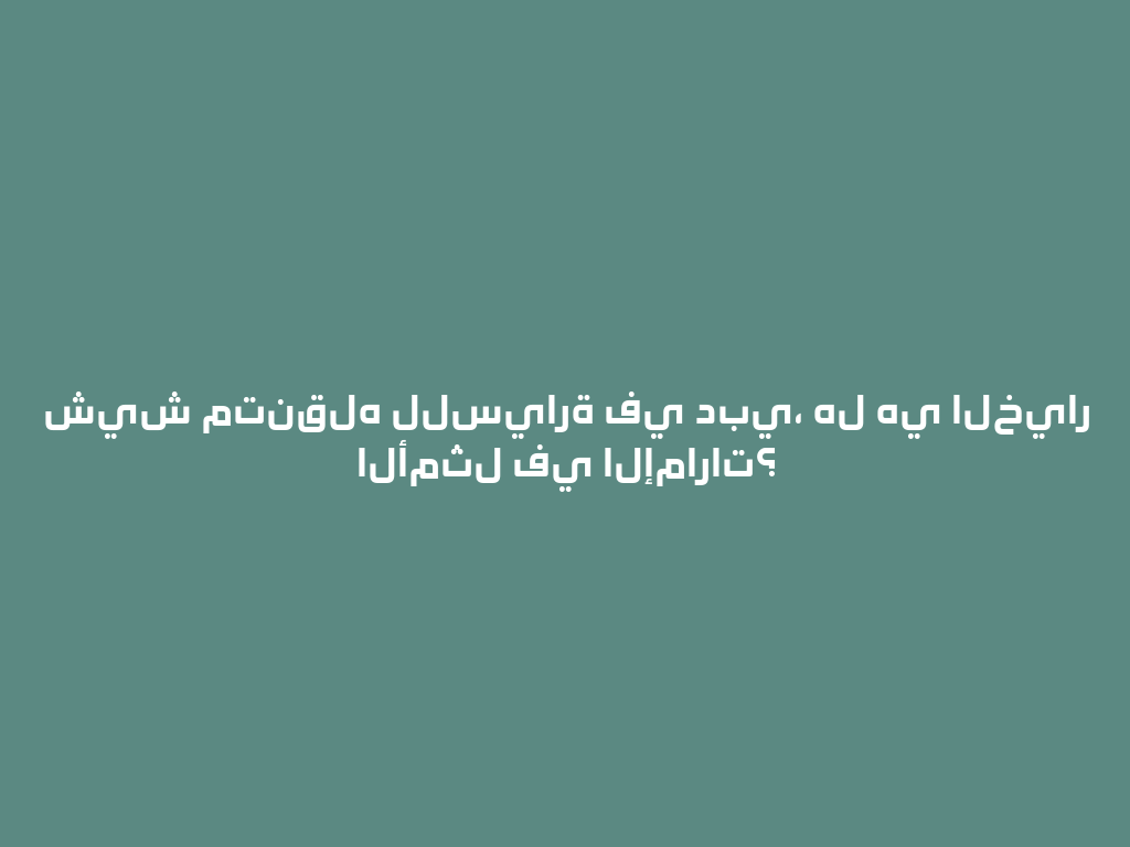 شيش متنقله للسيارة في دبي، هل هي الخيار الأمثل في الإمارات؟ 一