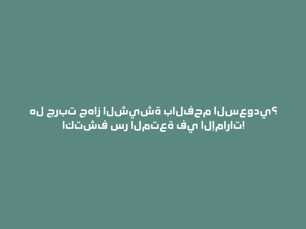 هل جربت جهاز الشيشة بالفحم السعودي؟ اكتشف سر المتعة في الإمارات! 一