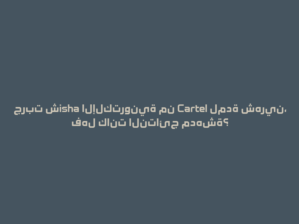 جربت شisha الإلكترونية من Cartel لمدة شهرين، فهل كانت النتائج مدهشة؟ 一