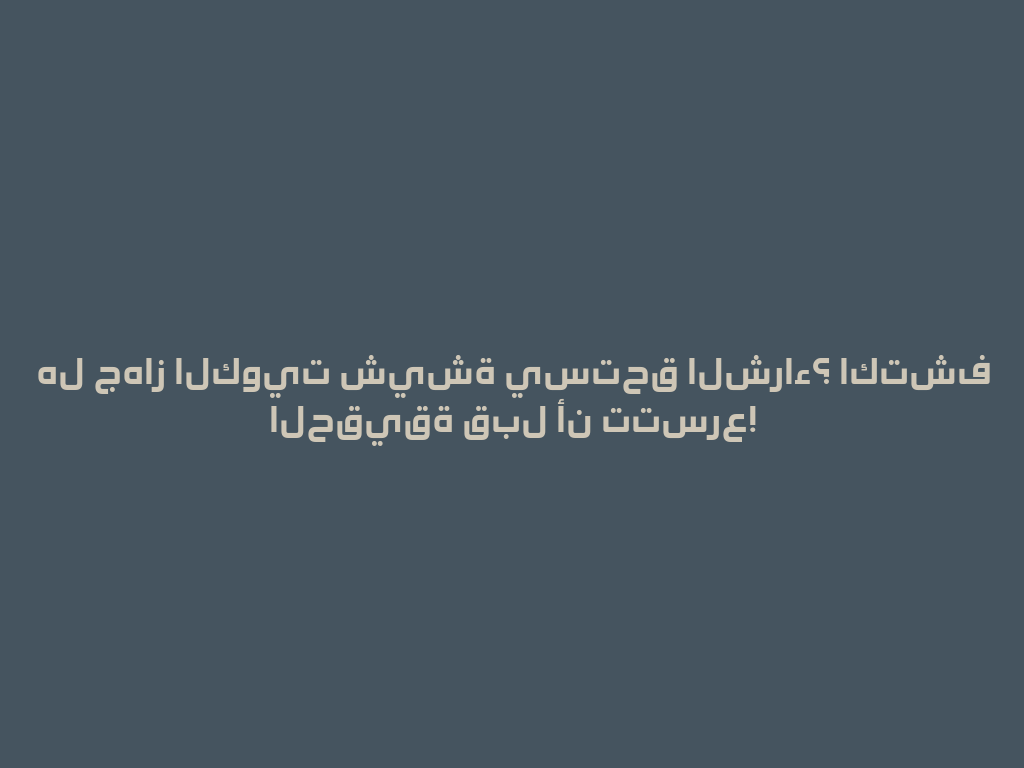 هل جهاز الكويت شيشة يستحق الشراء؟ اكتشف الحقيقة قبل أن تتسرع! 一