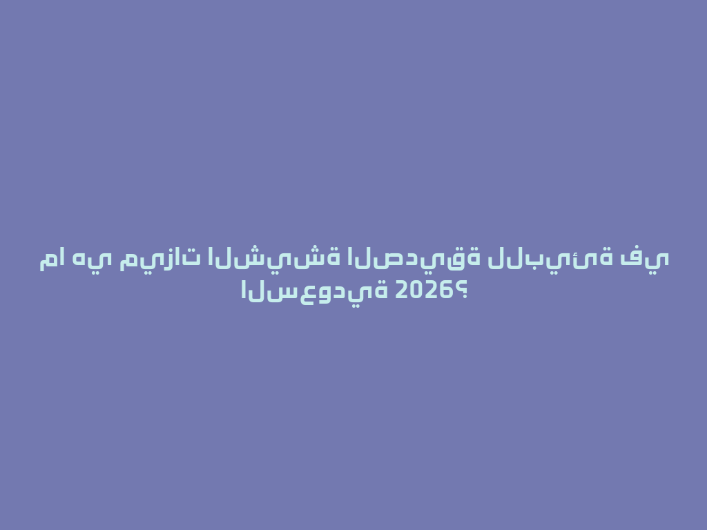 ما هي ميزات الشيشة الصديقة للبيئة في السعودية 2026؟ 一