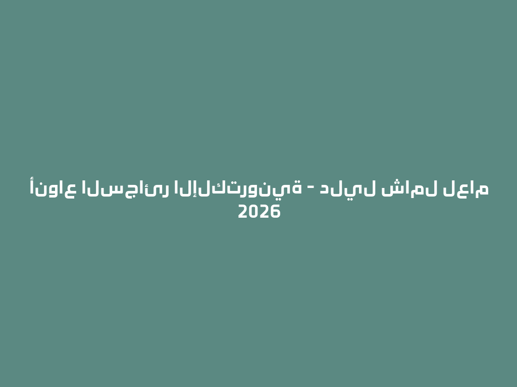أنواع السجائر الإلكترونية - دليل شامل لعام 2026 一