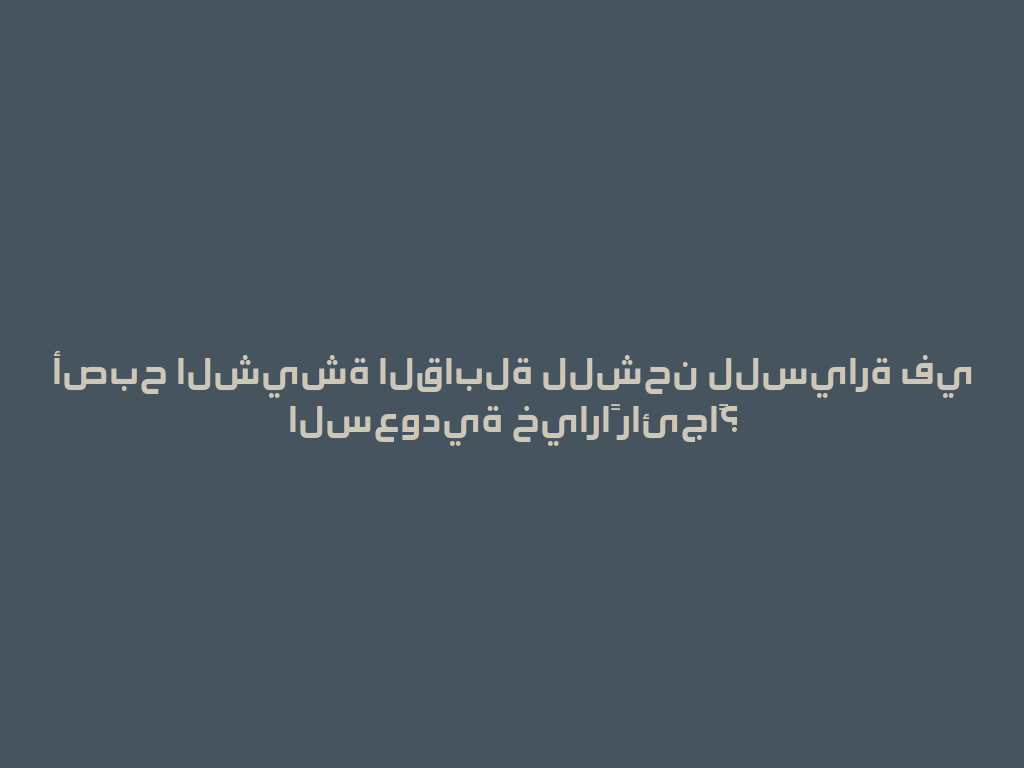 أصبح الشيشة القابلة للشحن للسيارة في السعودية خياراً رائجاً؟ 一