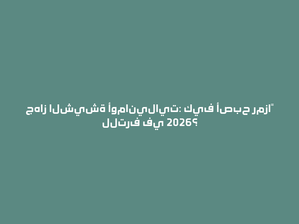 جهاز الشيشة أومانيلايت: كيف أصبح رمزاً للترف في 2026؟ 一