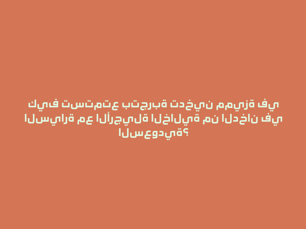كيف تستمتع بتجربة تدخين مميزة في السيارة مع الأرجيلة الخالية من الدخان في السعودية؟ 一