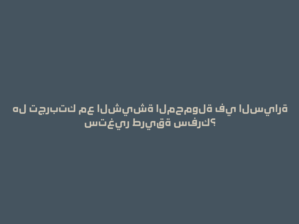 هل تجربتك مع الشيشة المحمولة في السيارة ستغير طريقة سفرك؟ 一