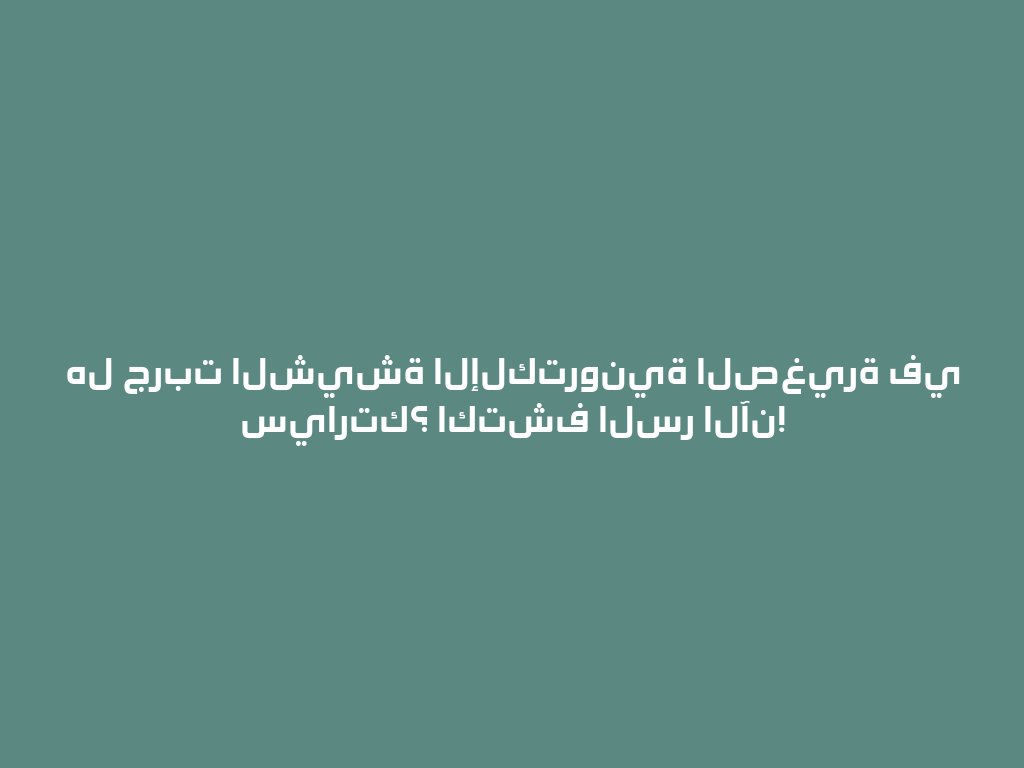 هل جربت الشيشة الإلكترونية الصغيرة في سيارتك؟ اكتشف السر الآن! 一