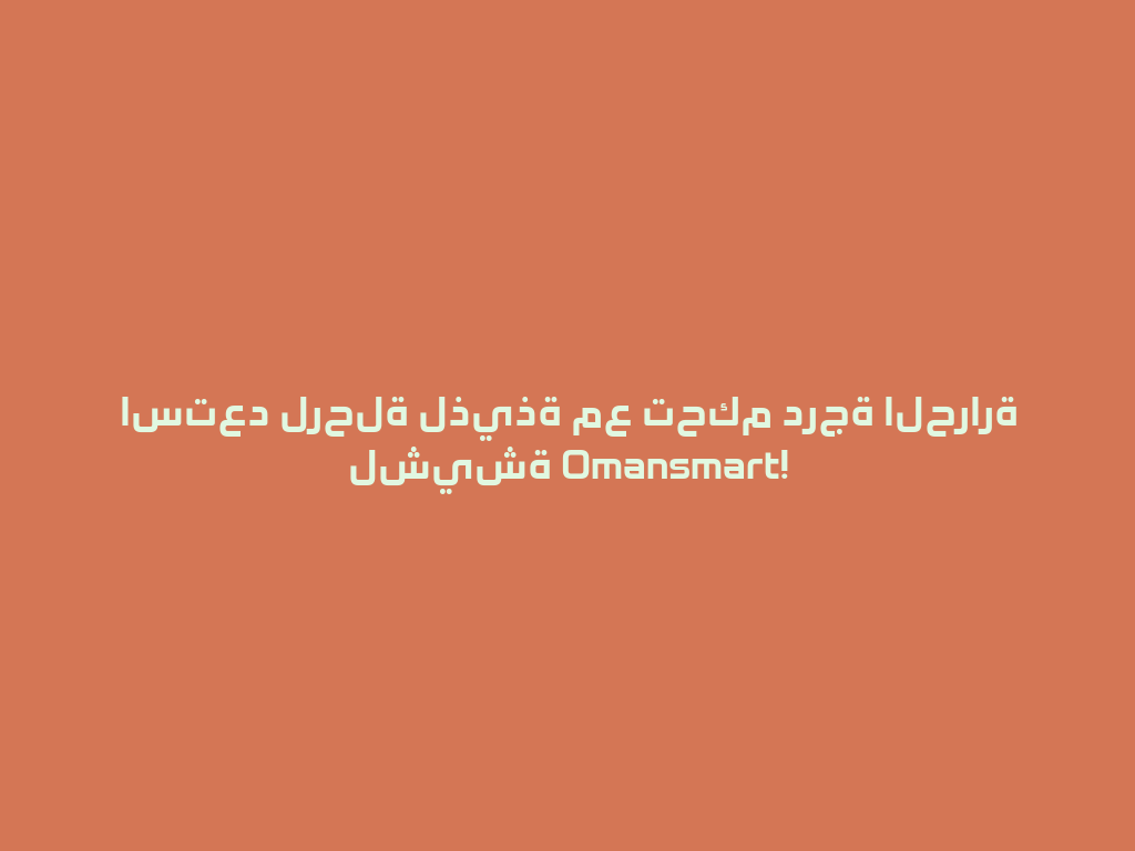 استعد لرحلة لذيذة مع تحكم درجة الحرارة لشيشة Omansmart! 一