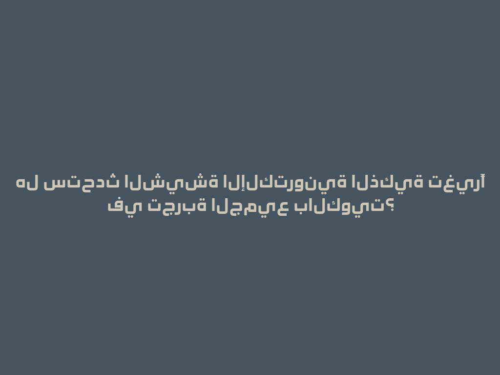 هل ستحدث الشيشة الإلكترونية الذكية تغيرًا في تجربة الجميع بالكويت؟ 一
