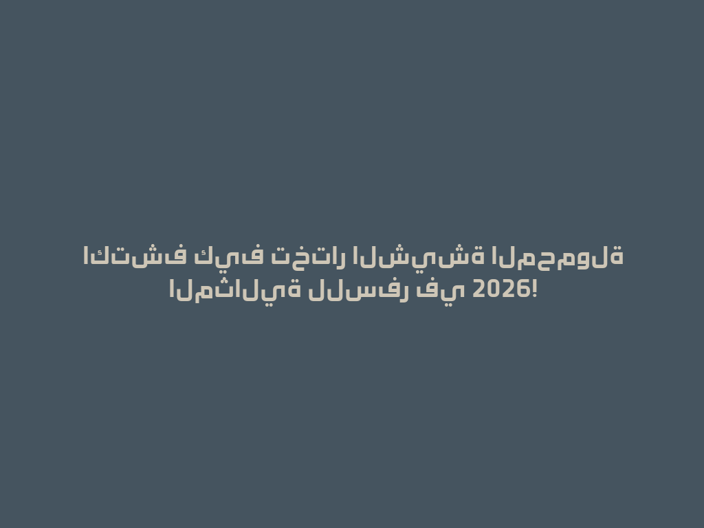 اكتشف كيف تختار الشيشة المحمولة المثالية للسفر في 2026! 一