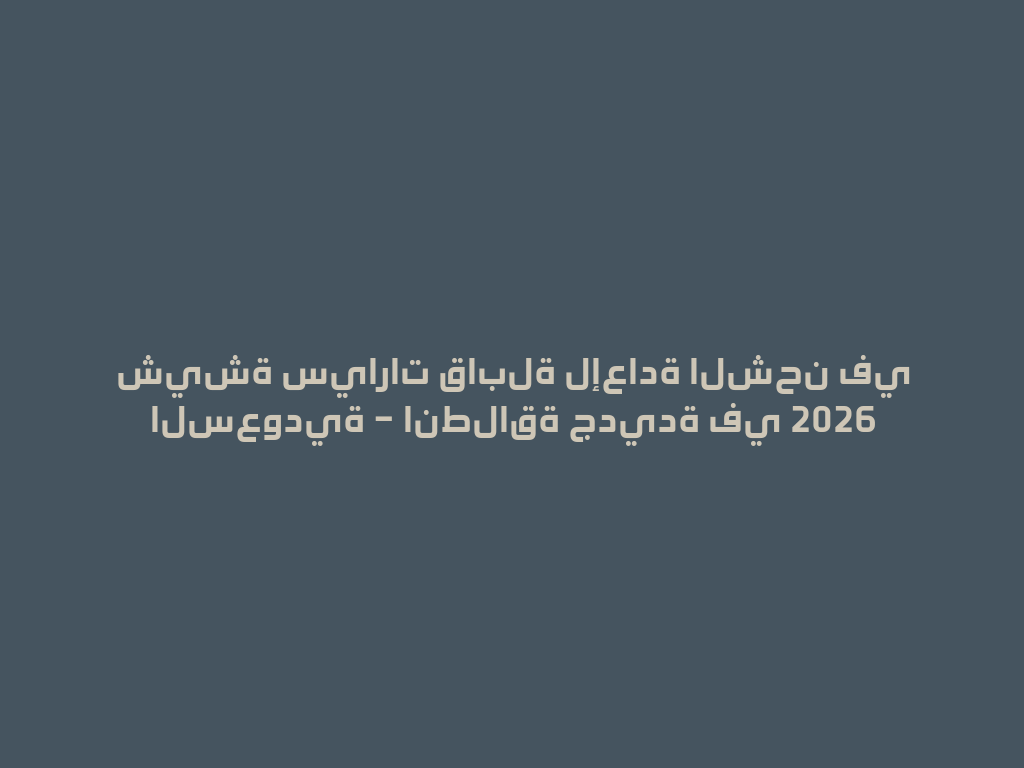 شيشة سيارات قابلة لإعادة الشحن في السعودية – انطلاقة جديدة في 2026 一