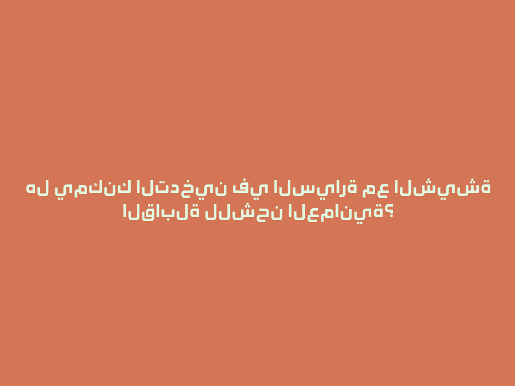 هل يمكنك التدخين في السيارة مع الشيشة القابلة للشحن العمانية؟ 一
