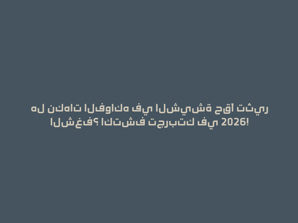 هل نكهات الفواكه في الشيشة حقًا تثير الشغف؟ اكتشف تجربتك في 2026! 一