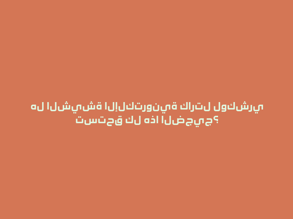 هل الشيشة الإلكترونية كارتل لوكشري تستحق كل هذا الضجيج؟ 一