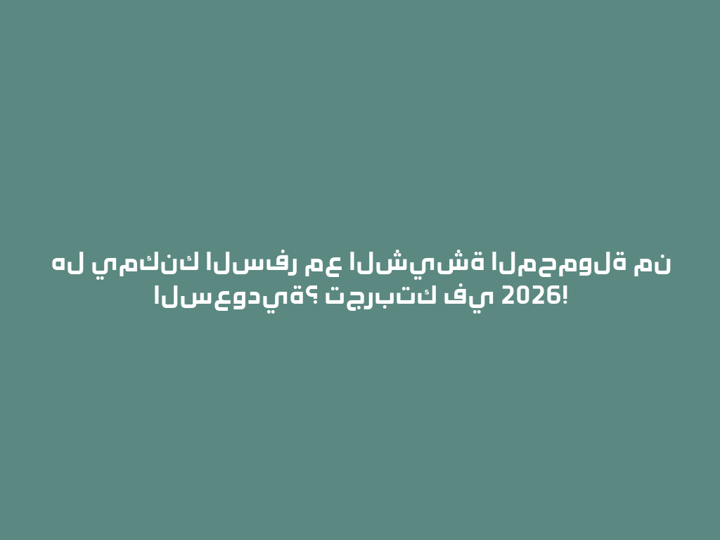 هل يمكنك السفر مع الشيشة المحمولة من السعودية؟ تجربتك في 2026! 一