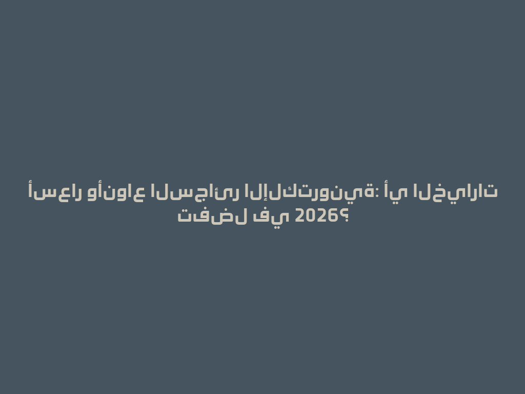 أسعار وأنواع السجائر الإلكترونية: أي الخيارات تفضل في 2026؟ 一