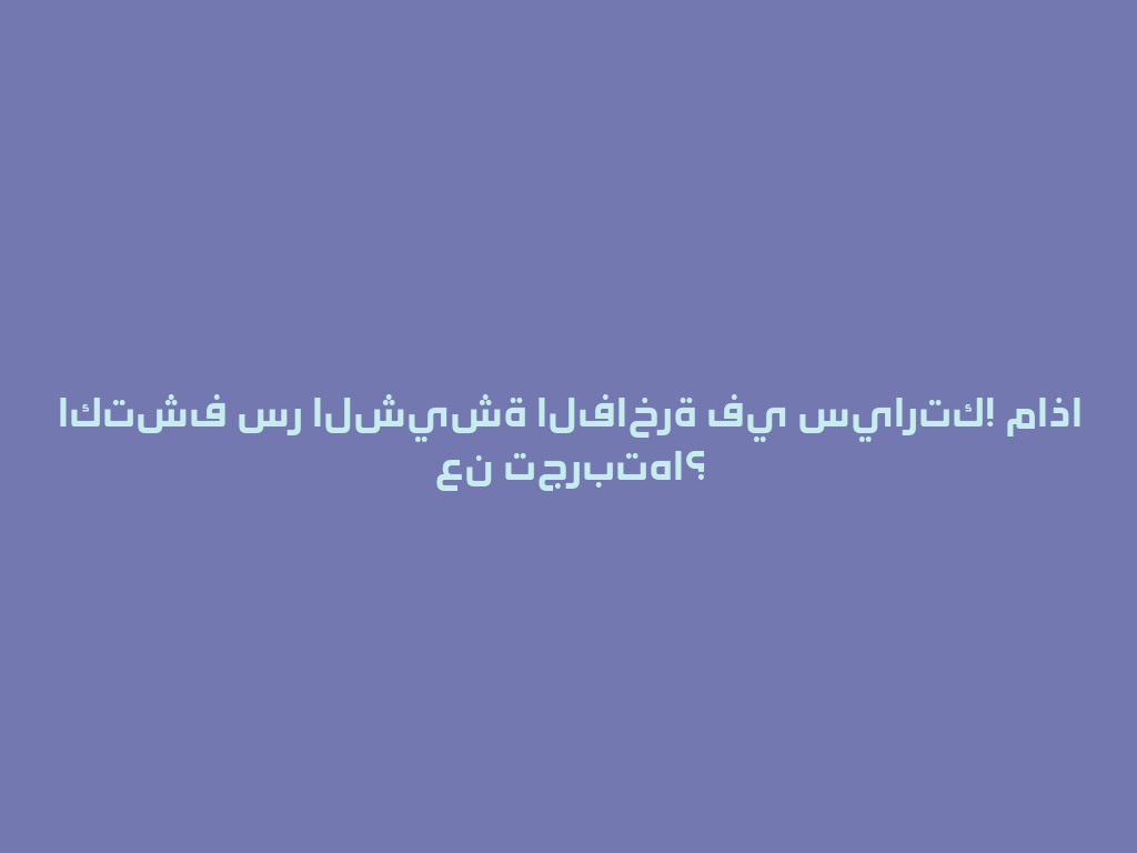 اكتشف سر الشيشة الفاخرة في سيارتك! ماذا عن تجربتها؟ 一