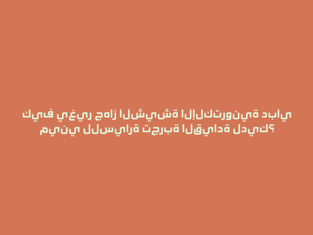 كيف يغير جهاز الشيشة الإلكترونية دباي ميني للسيارة تجربة القيادة لديك؟ 一