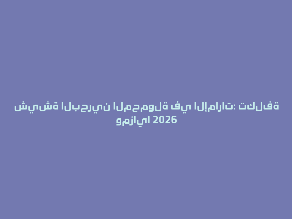 شيشة البحرين المحمولة في الإمارات: تكلفة ومزايا 2026 一
