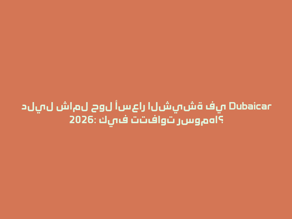دليل شامل حول أسعار الشيشة في Dubaicar 2026: كيف تتفاوت رسومها؟ 一