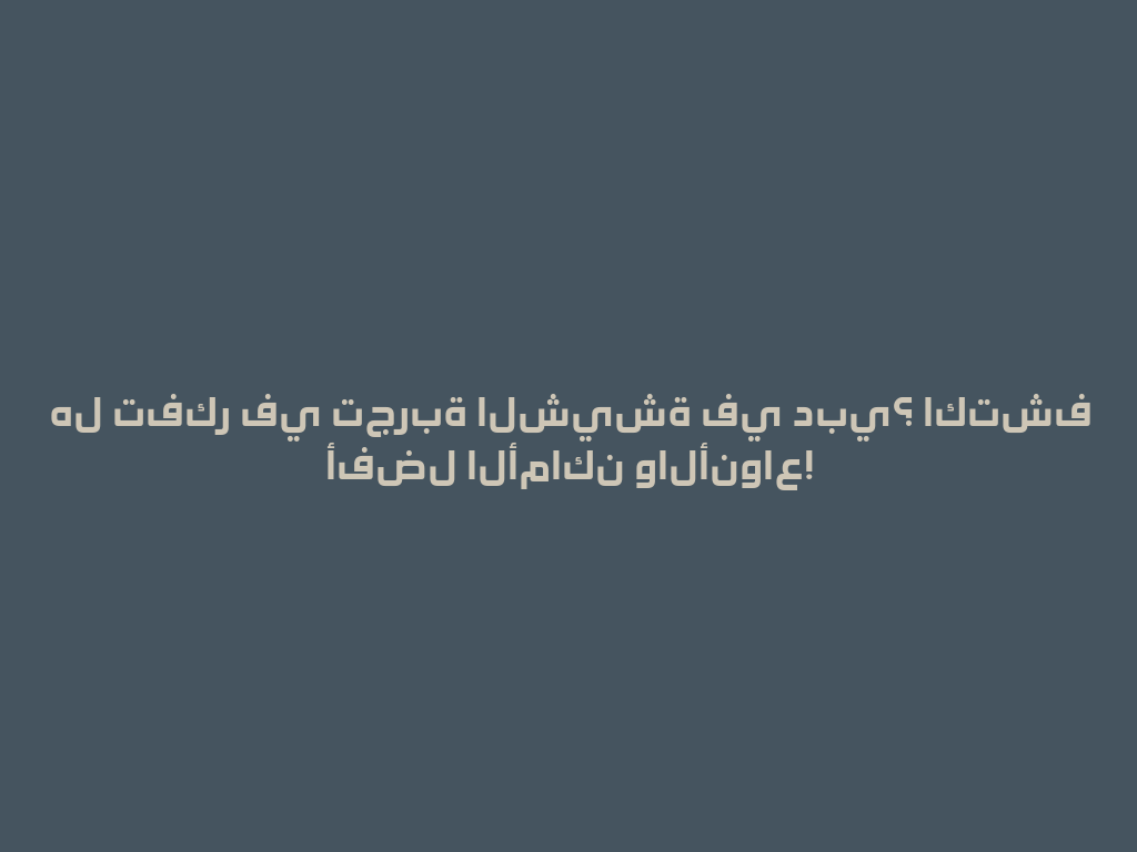 هل تفكر في تجربة الشيشة في دبي؟ اكتشف أفضل الأماكن والأنواع! 一
