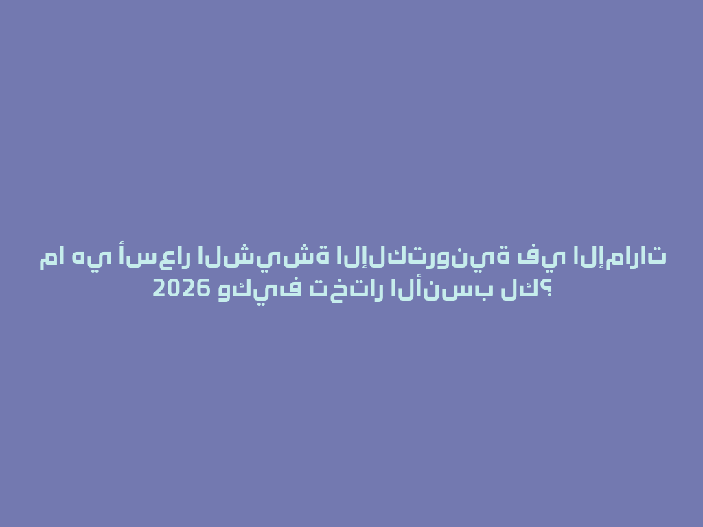 ما هي أسعار الشيشة الإلكترونية في الإمارات 2026 وكيف تختار الأنسب لك؟ 一