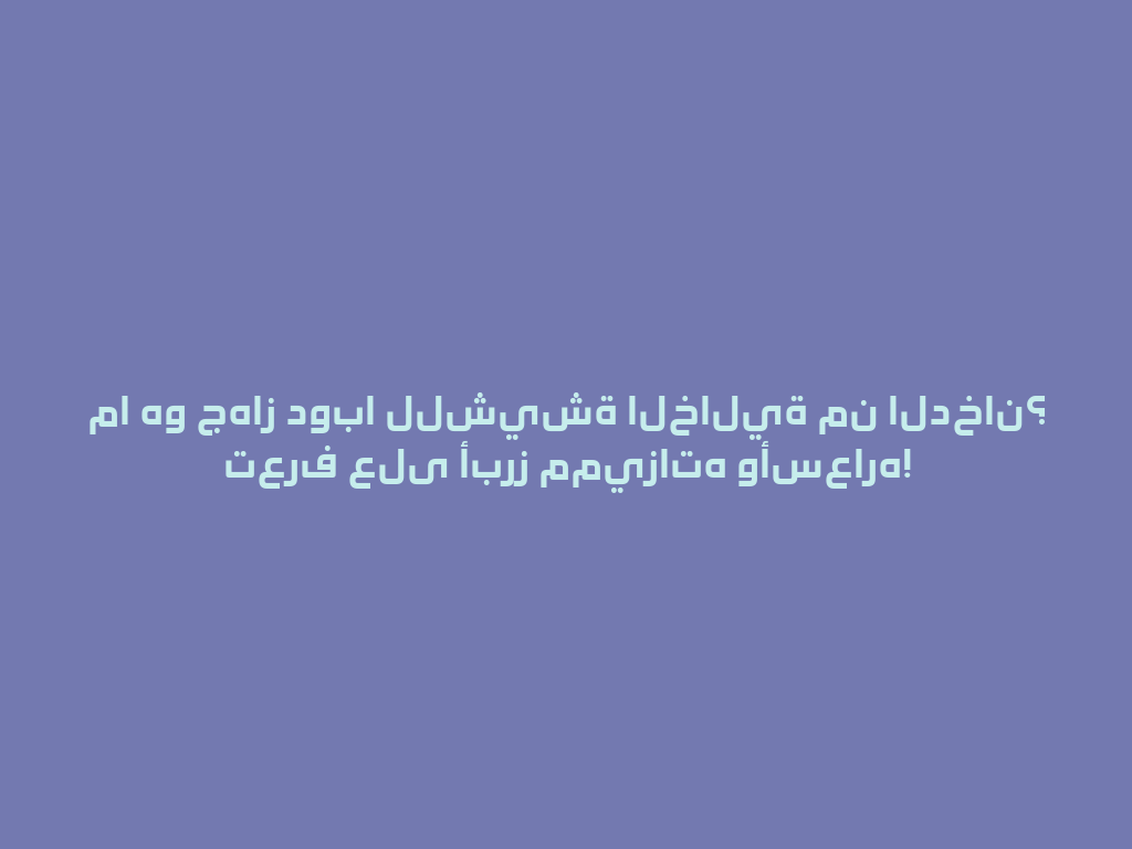 ما هو جهاز دوبا للشيشة الخالية من الدخان؟ تعرف على أبرز مميزاته وأسعاره! 一