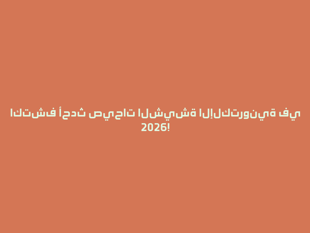 اكتشف أحدث صيحات الشيشة الإلكترونية في 2026! 一
