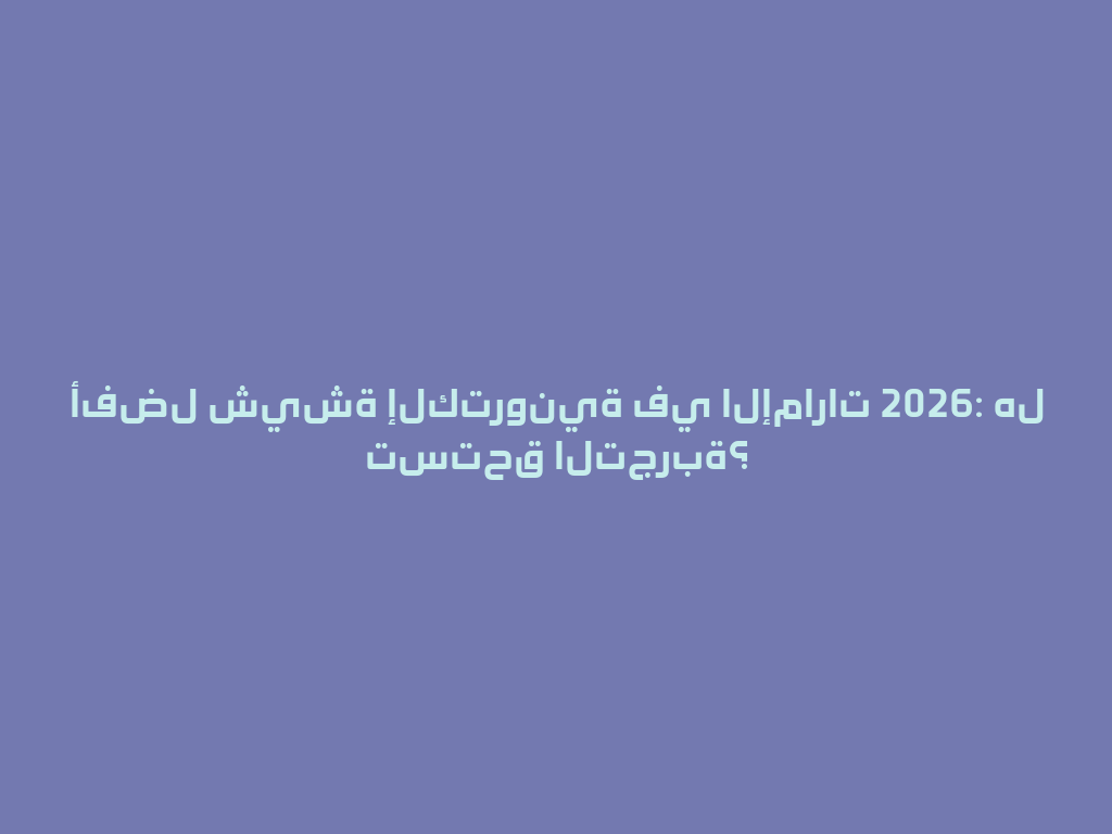 أفضل شيشة إلكترونية في الإمارات 2026: هل تستحق التجربة؟ 一