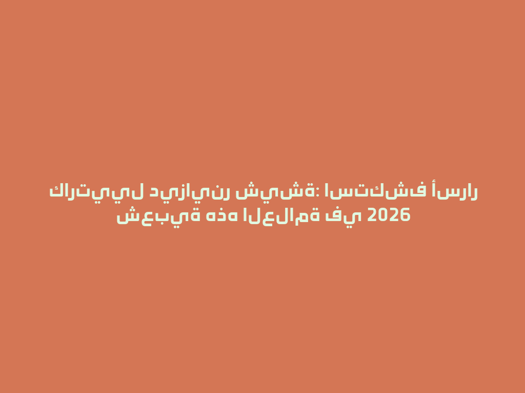 كارتييل ديزاينر شيشة: استكشف أسرار شعبية هذه العلامة في 2026 一