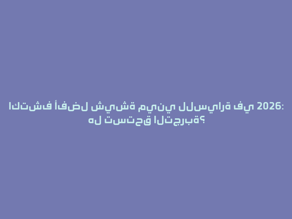 اكتشف أفضل شيشة ميني للسيارة في 2026: هل تستحق التجربة؟ 一