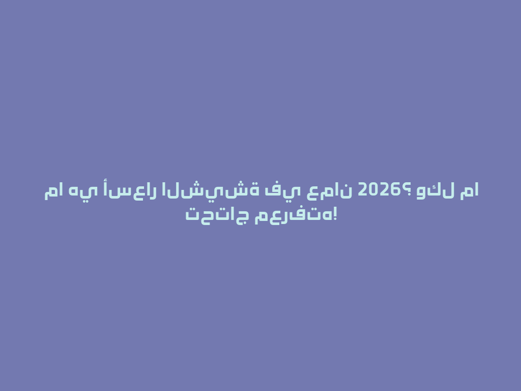ما هي أسعار الشيشة في عمان 2026؟ وكل ما تحتاج معرفته! 一