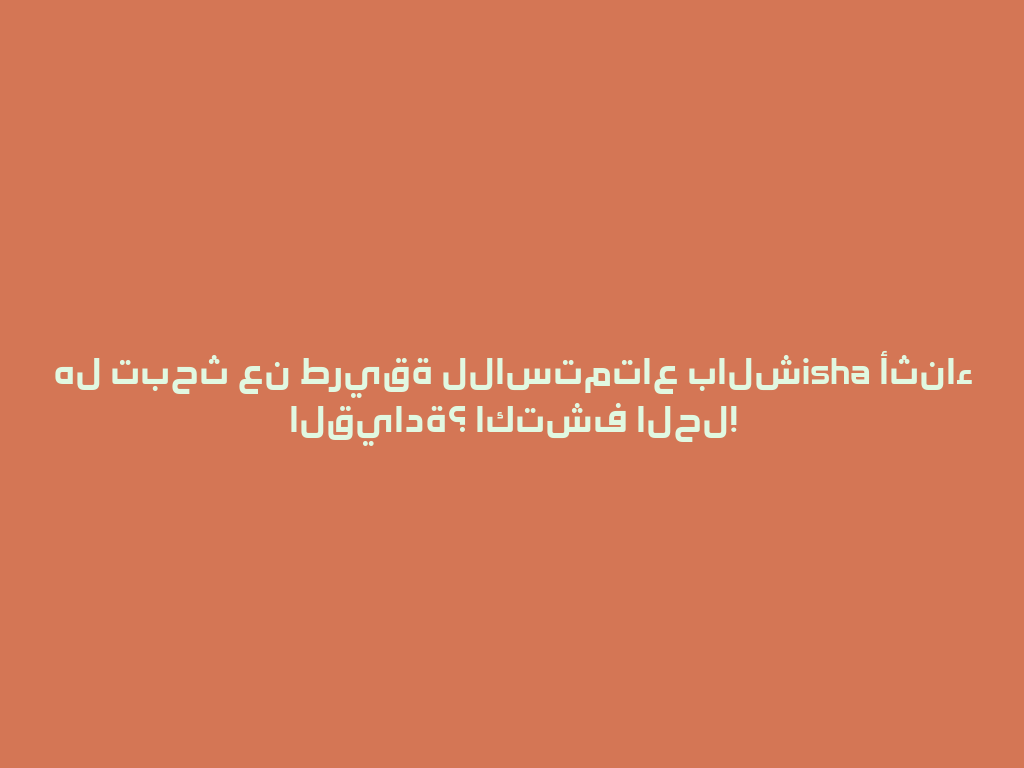 هل تبحث عن طريقة للاستمتاع بالشisha أثناء القيادة؟ اكتشف الحل! 一