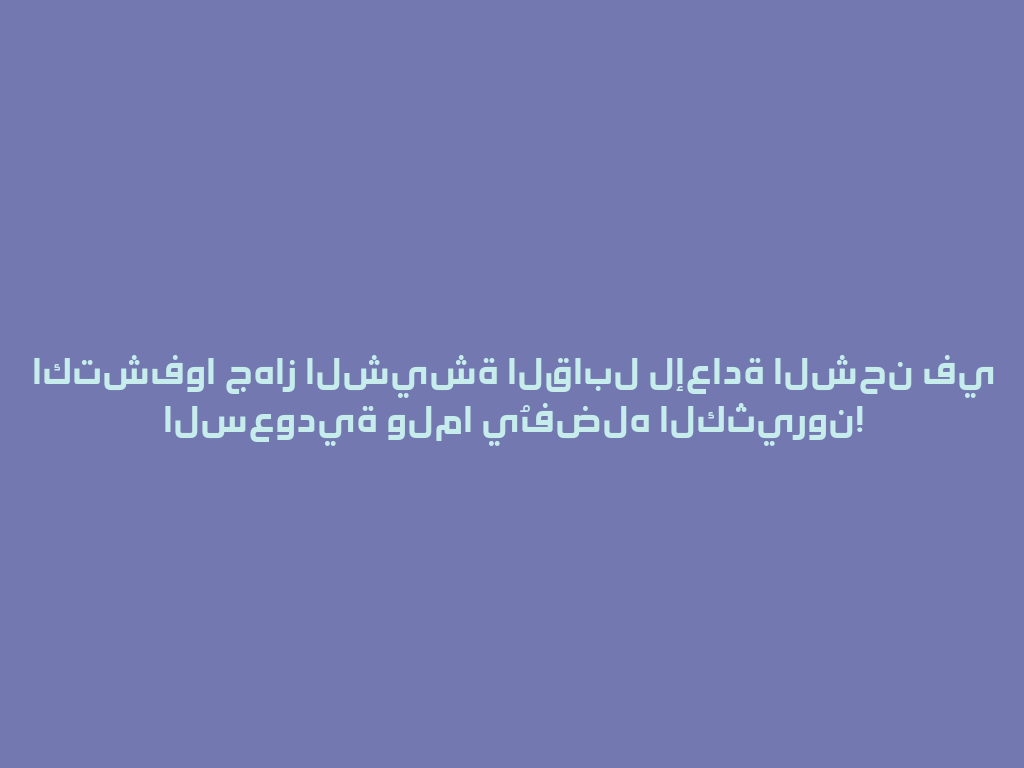 اكتشفوا جهاز الشيشة القابل لإعادة الشحن في السعودية ولما يُفضله الكثيرون! 一