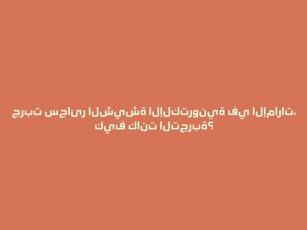 جربت سجائر الشيشة الإلكترونية في الإمارات، كيف كانت التجربة؟ 一