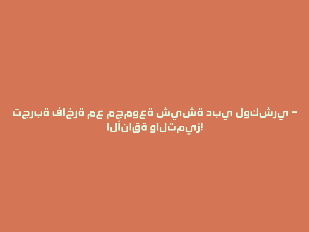 تجربة فاخرة مع مجموعة شيشَة دبي لوكشري – الأناقة والتميز! 一
