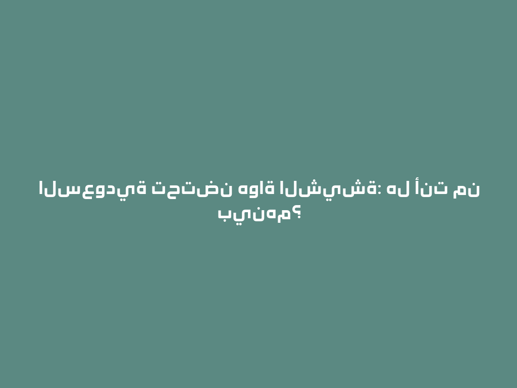 السعودية تحتضن هواة الشيشة: هل أنت من بينهم؟ 一