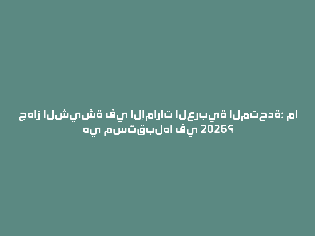 جهاز الشيشة في الإمارات العربية المتحدة: ما هي مستقبلها في 2026؟ 一